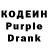 Кодеиновый сироп Lean Purple Drank salih guney